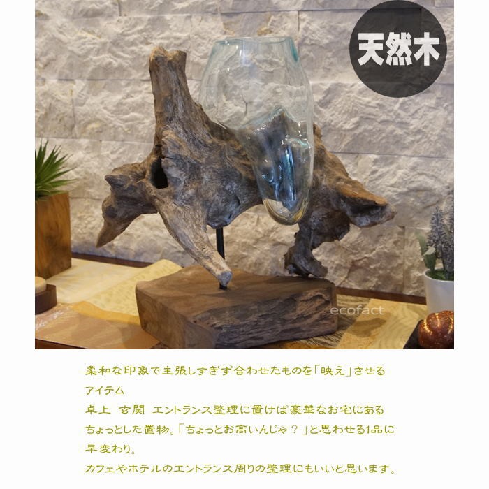 ガラスと流木のオブジェ（大）ベース付き おしゃれ ガラスポット 木製