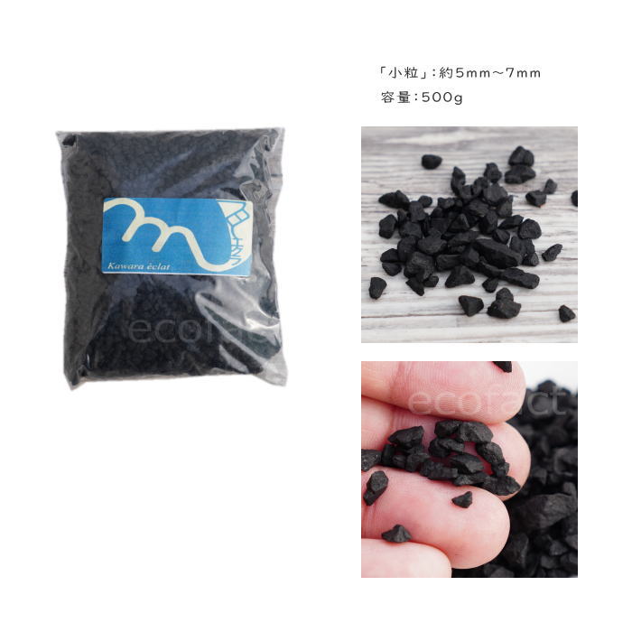 化粧石 黒 飾り石 小粒（約5mm〜7mm）500g 化粧砂 カワラエクラ