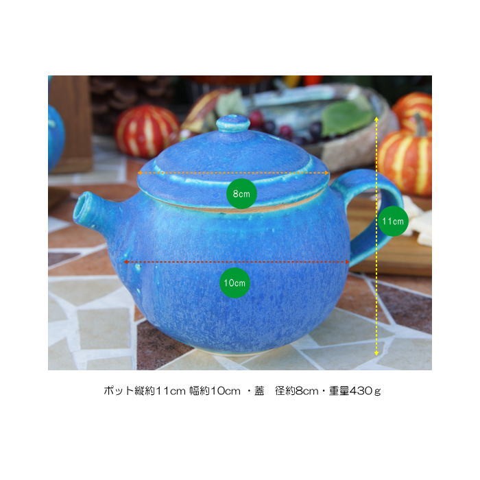 おしゃれ 急須 ティーポット 330cc「ターコイズ」信楽焼（しがらきやき