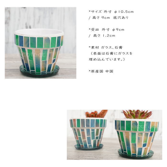 モザイク ガラスポット 穴有り ブルー 青 φ10.5m 植木鉢 受皿セット