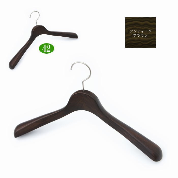 高級木製ハンガー 肩幅42cm（アンティークブラウン 肩先厚4cm） 天然木