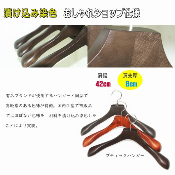 高級木製ハンガー 肩幅42cm（ダークブラウン 肩先厚6cm） 天然木