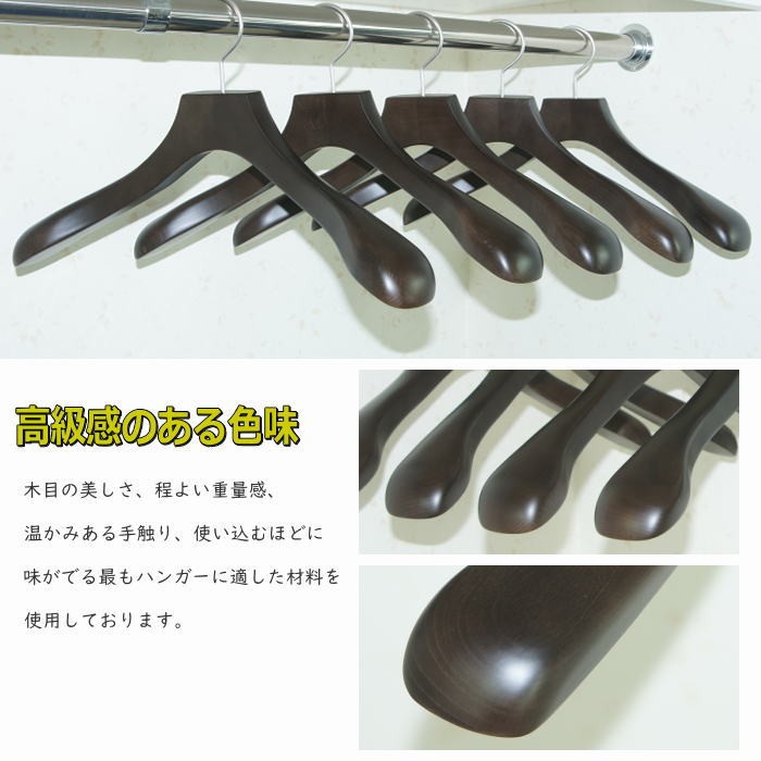 高級木製ハンガー 肩幅42cm（ダークブラウン 肩先厚6cm） 天然木