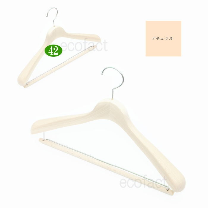 高級木製ハンガー ダブルバータイプ 肩幅42cm（ナチュラル 肩先厚4cm