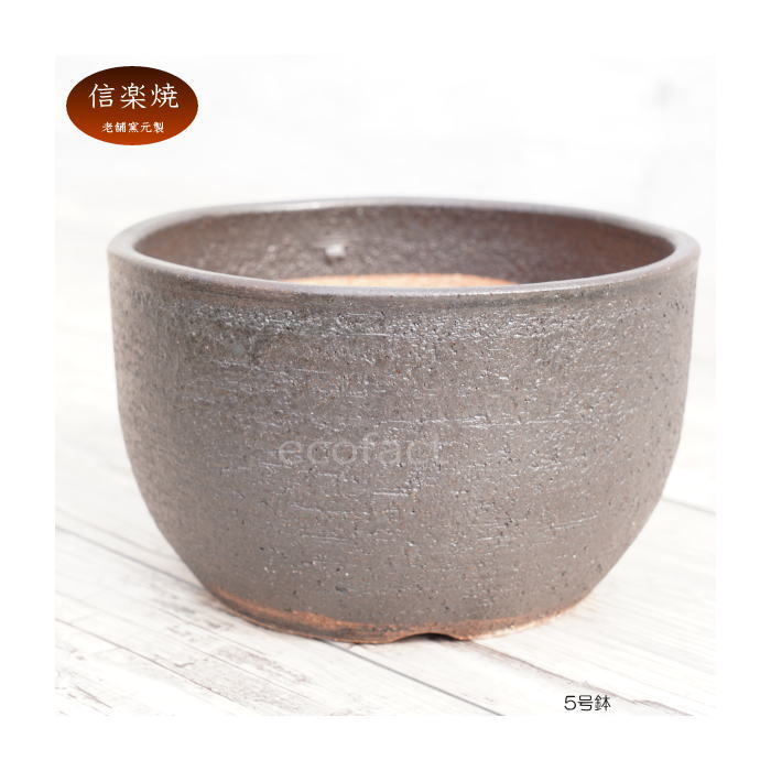 粉吹手　丸文　鉢 陶器鉢 植木鉢 5号 丸型 艶消し 黒 ブラック おしゃれ