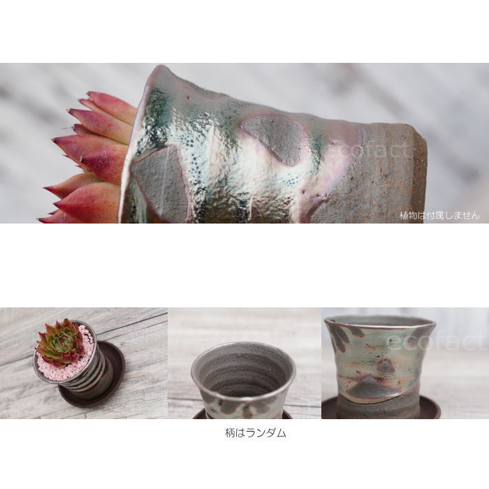陶器鉢 植木鉢 小鉢 底穴あり 鉄釉そり細（ガンメタ）φ8cm 受皿付き