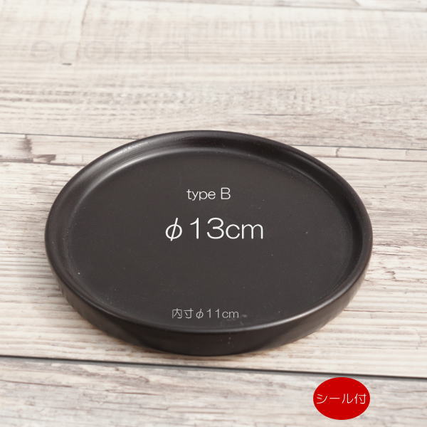 鉢皿 受け皿 受皿 ソーサー type B φ13cm （内寸11cm） セラミック 黒