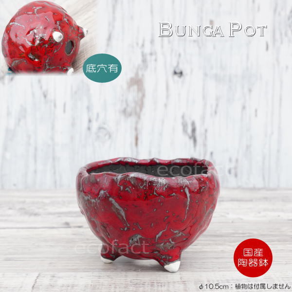 陶器鉢 植木鉢 ミニポット 底穴あり BUNGA POT マグマ（S）赤 レッド