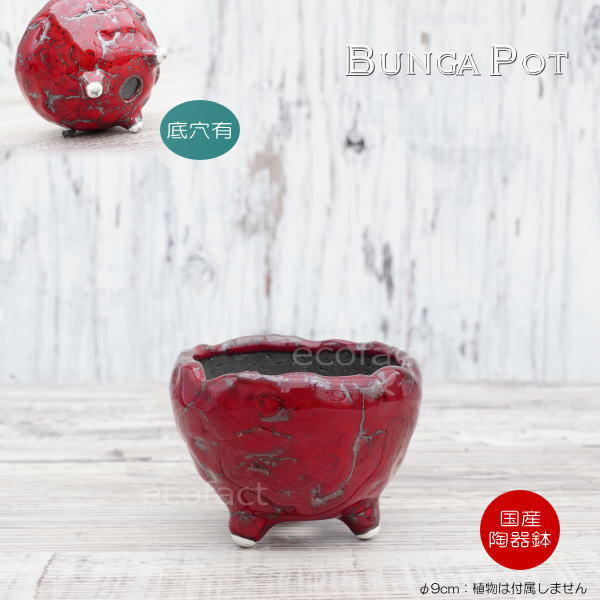 陶器鉢 植木鉢 ミニポット 底穴あり BUNGA POT マグマ（SS）赤