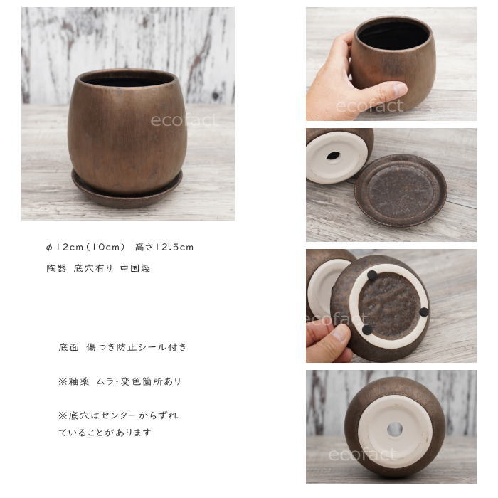 陶器鉢 植木鉢 ミニポット 皿付 ソルエッグ ブロンズ φ12cm