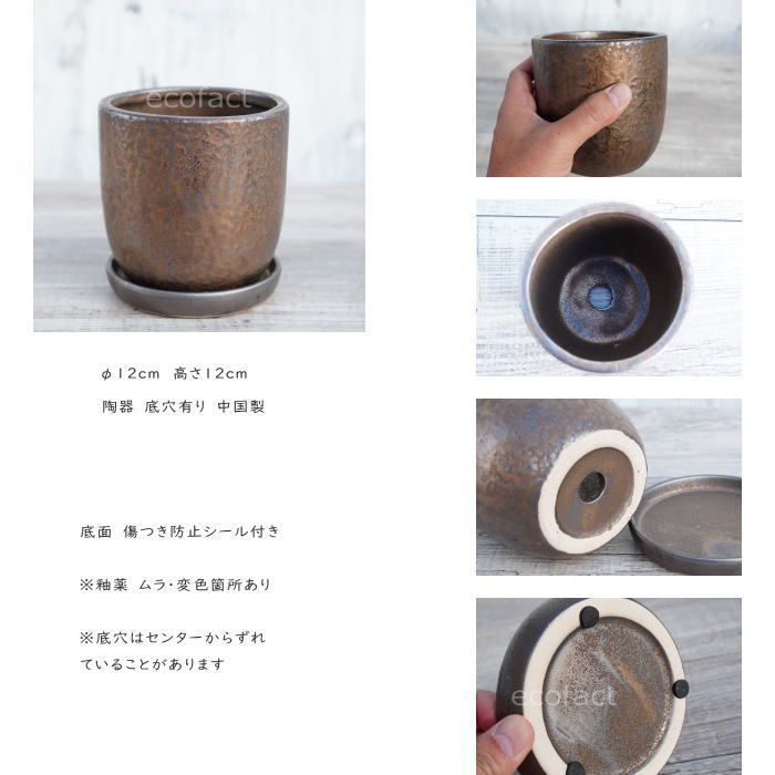 陶器鉢 植木鉢 ミニポット 皿付 ソルポットS ブロンズ φ12cm
