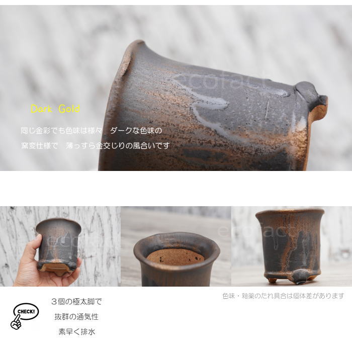 陶器鉢 植木鉢 高脚 筒型3.5号 ダークゴールド 底穴あり おしゃれ
