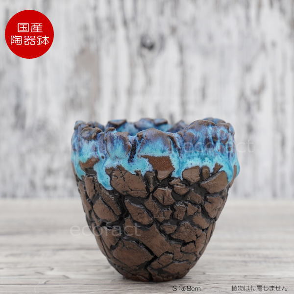 陶器鉢 植木鉢 底穴ありスカイ(ライトブルー)濃茶S φ8cm 日本 陶器鉢 植木鉢 底穴ありスカイ(ライトブルー)濃茶S φ8cm 日本
