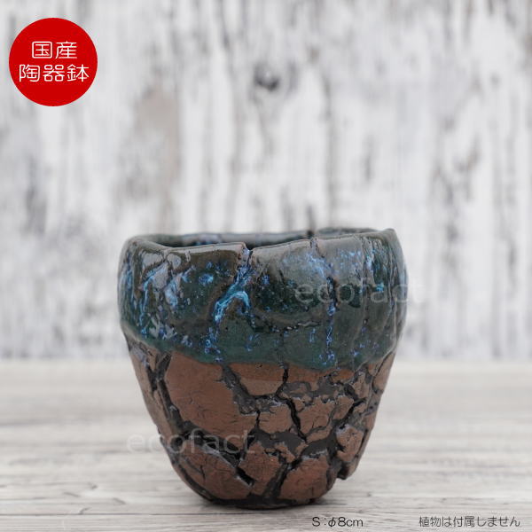 陶器鉢 植木鉢 底穴ありインディゴ（濃青）濃茶S φ8cm 日本製 園芸鉢