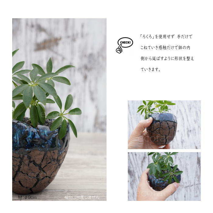 陶器鉢 植木鉢 底穴ありインディゴ（濃青）濃茶M φ9cm 日本製