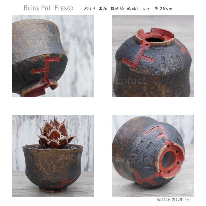 陶器鉢 植木鉢 小鉢 底穴あり 益子焼 Ruins Pot Fresco 大そり