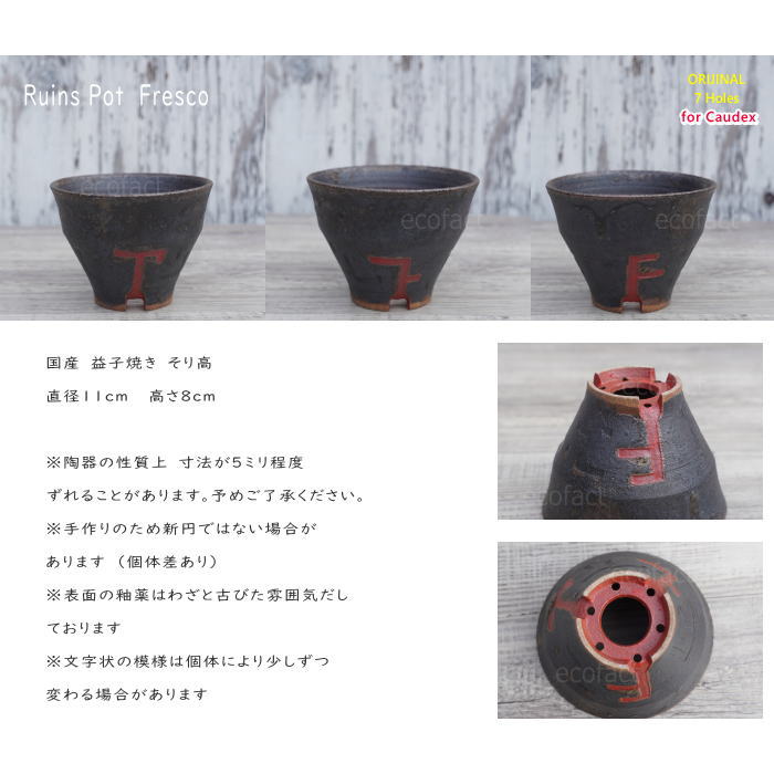 陶器鉢 植木鉢 小鉢 底穴あり 益子焼 Ruins Pot Fresco そり高 φ11cm