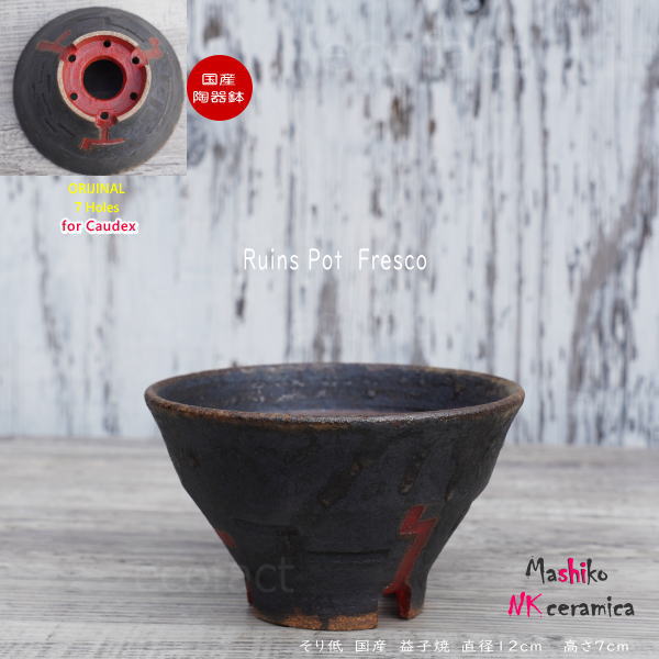陶器鉢 植木鉢 小鉢 底穴あり 益子焼 Ruins Pot Fresco そり低 φ12cm