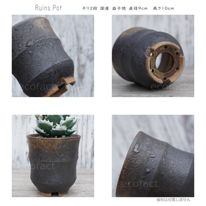 陶器鉢 植木鉢 小鉢 底穴あり 益子焼 Ruins Pot そり三段 φ9cm