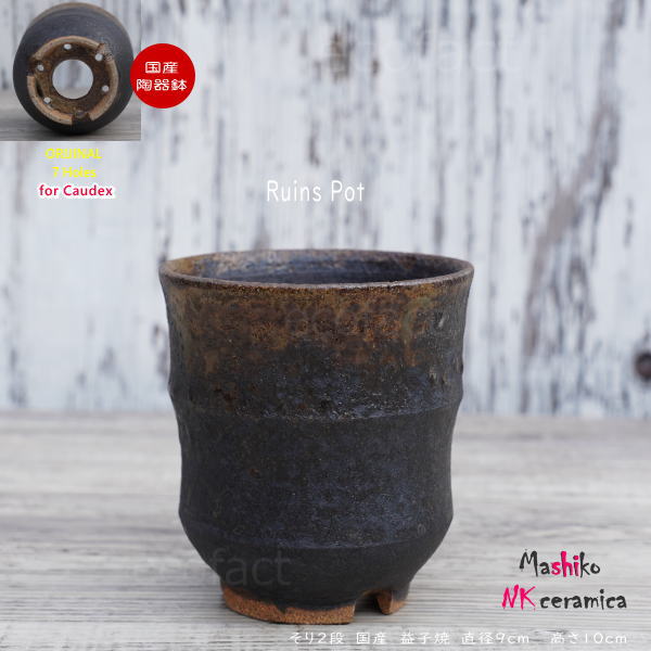 益子焼　鉢 陶器鉢 植木鉢 小鉢 底穴あり 益子焼 Ruins Pot 4Legs φ11cm