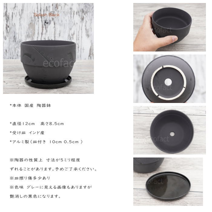 陶器　鉢 陶器鉢 植木鉢 美濃焼 SPLASH POT 4号 底穴あり ブラック 国産鉢