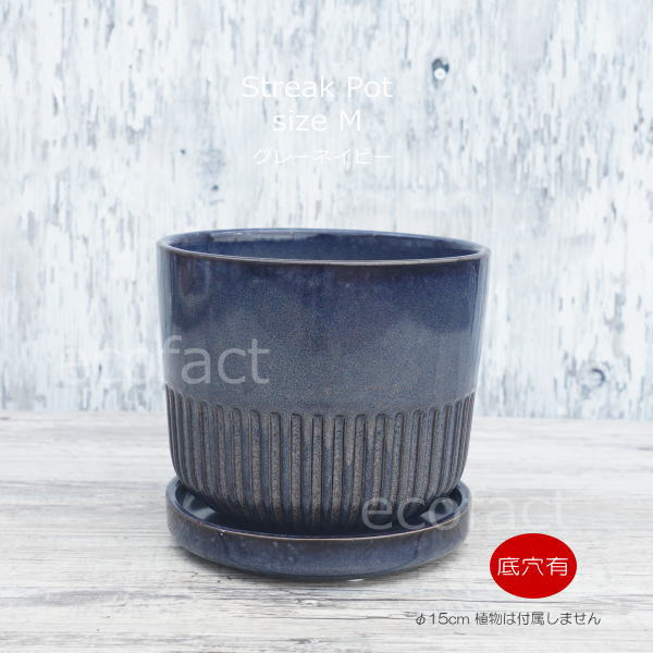 植木鉢 おしゃれ 陶器鉢 フラワーポット ミニポット 底穴あり Streak M