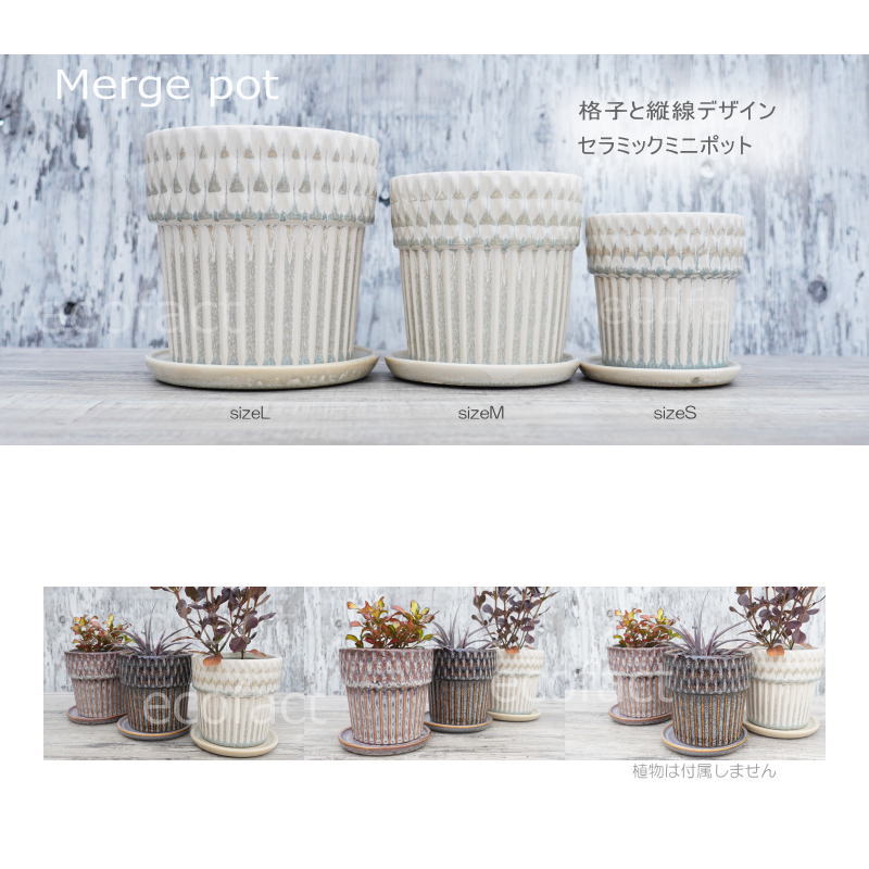 ポット 鉢 植木鉢 プランター おしゃれ 陶器 φ11.2cm Merge S ホワイト