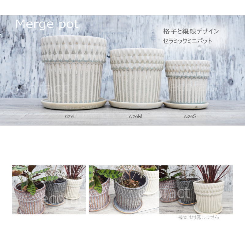 ポット 鉢 植木鉢 プランター おしゃれ 陶器 φ13.8cm Merge M
