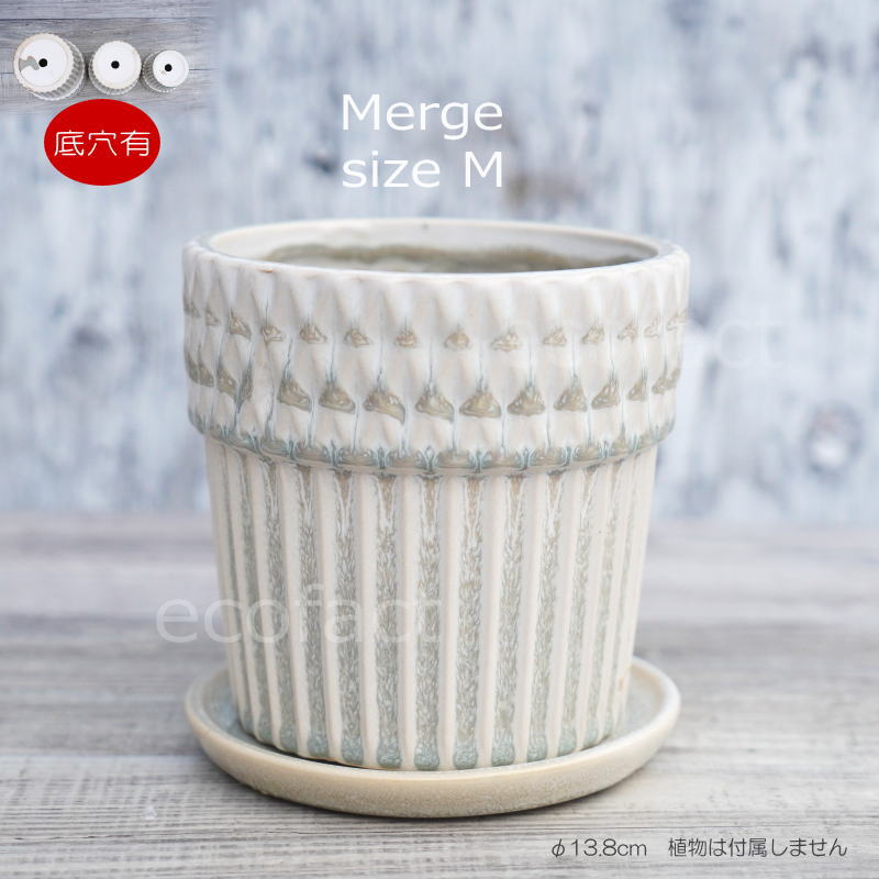 ポット 鉢 植木鉢 プランター おしゃれ 陶器 φ13.8cm Merge M