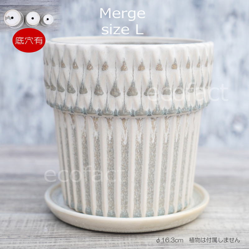 ポット 鉢 植木鉢 プランター おしゃれ 陶器 φ16.3cm Merge L ホワイト