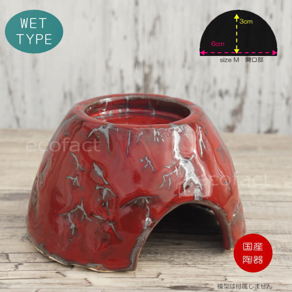 シェルター レオパ ウェットシェルター マグマ釉薬 Mサイズ 赤 レッド