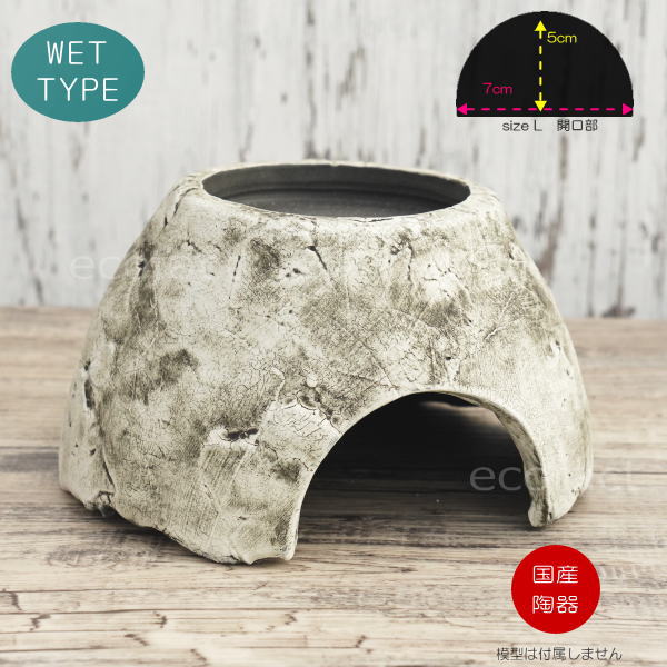 シェルター レオパ ウェットシェルター ホワイト Lサイズ 白釉薬