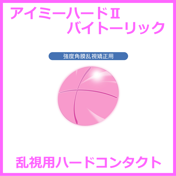 乱視用ハードコンタクト