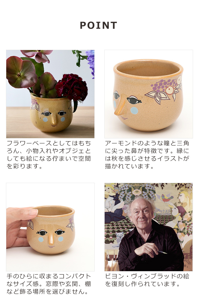 【やまじ】ビヨン・ヴィンブラッド　花瓶　Summer　Autumn BJORN WIINBLAD（ビヨン・ヴィンブラッド） The seasonsシリーズ