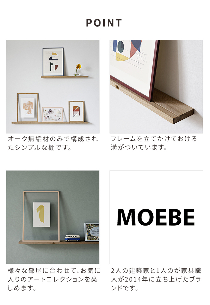 MOEBE ギャラリーシェルフ 70cm ムーベ シェルフ ウォールシェルフ 棚