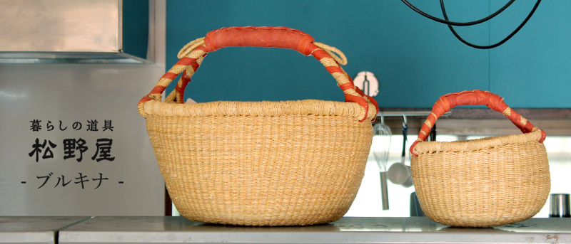 松野屋 ブルキナ 一本手バスケ S カゴ かご バスケット ブルキナファソ