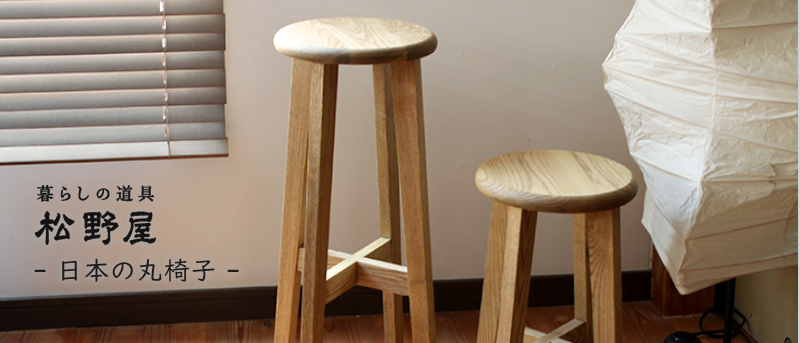 松野屋 日本の丸椅子 小 家具 イス いす スツール 木製 手作り 職人 