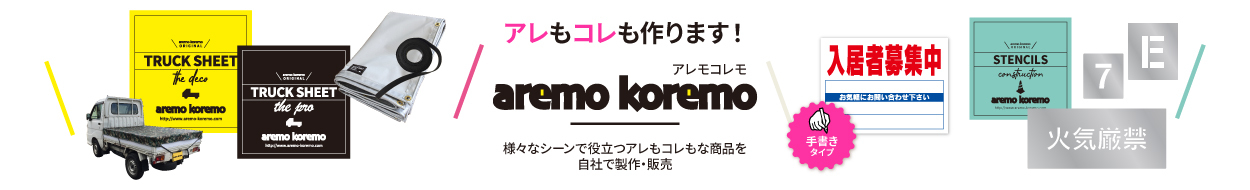 ネットの看板屋さんアレモコレモ　看板・テント製作会社が運営するオンラインショップ