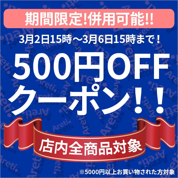 【ウルトラセール限定！！】5000円以上お買い物で500円OFF！