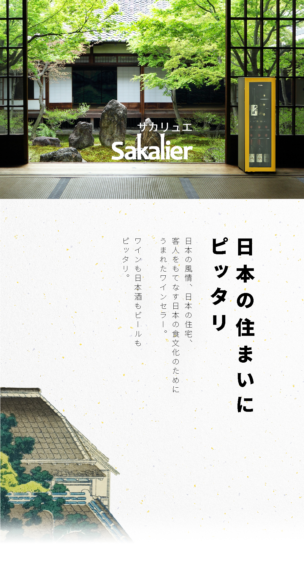 Sakalier サカリュエ ワインセラー 72L 22本収納 右開き 家庭用 日本酒