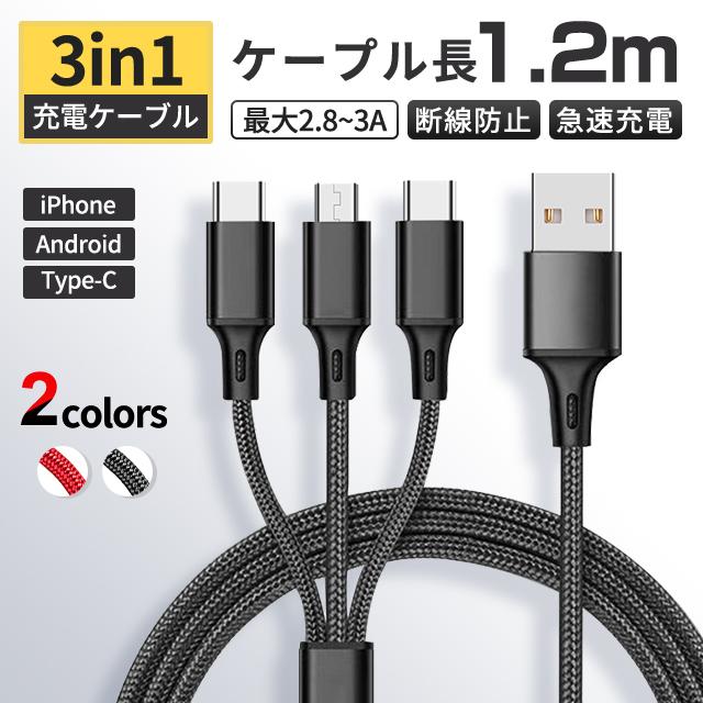 iPhone/Type c/Micro usb/ライトニング3in1充電ケーブル 多機種対応 1本3役 1.2m スマホ、タブレット、パソコン  スマホ、タブレットアクセサリー