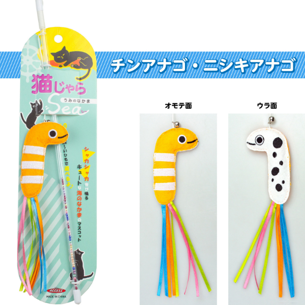 全8種) 猫じゃらSea うみのなかま / 猫じゃらし 可愛い 猫用品 玩具
