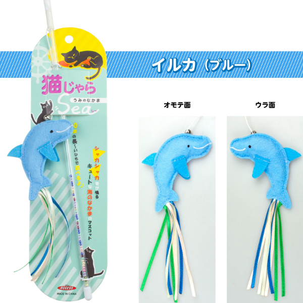 じゃれねこ『6月☆26 イルカ×海』 全8種) 猫じゃらSea うみのなかま / 猫じゃらし 可愛い 猫用品 玩具