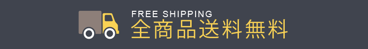 送料無料
