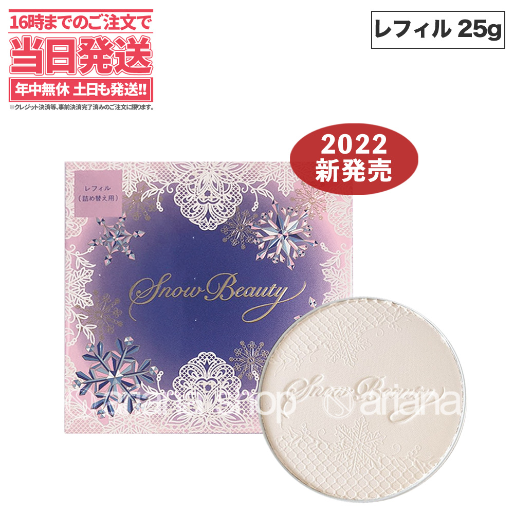 2022新発売 レフィルのみ 資生堂 スノービューティー ブライトニング スキンケアパウダー レフィル 25g 2022 SHISEIDO 薬用  国内正規品 : 4909978130244-1 : tokitomecosme - 通販 - Yahoo!ショッピング