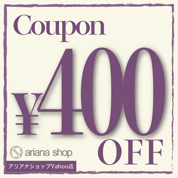 アリアナショップの「400円OFFクーポン【エステプロ・ラボ対象品】 アリアナショップYahoo店」のクーポン