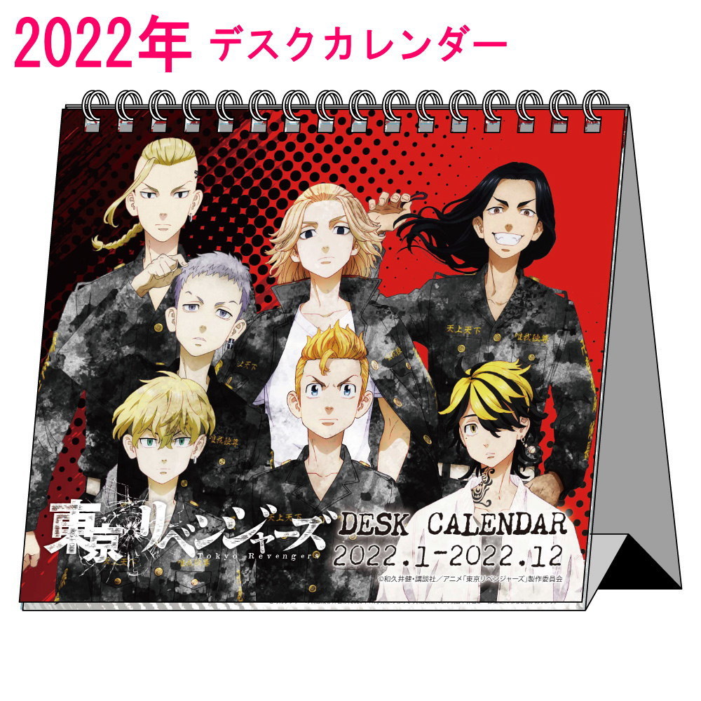 東京リベンジャーズ グッズ 22年 デスクカレンダー 9月末発売予定 22年度 カレンダー デスクトップ 東京卍會 キャラクター アニメ 漫画 コミック 人気 22cale Tr Ariat 通販 Yahoo ショッピング