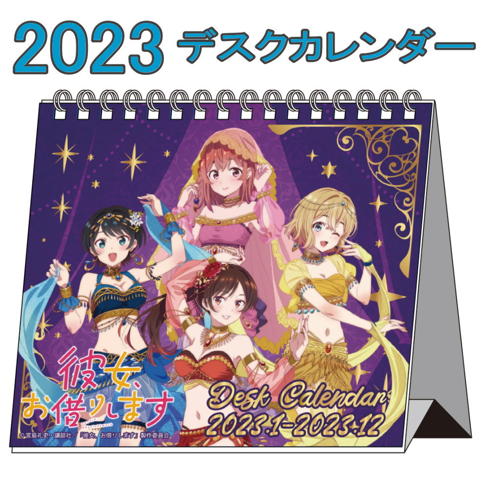 彼女、お借りします グッズ 2023年 デスクカレンダー2023年度 カレンダー デスクトップ かのかり 彼女お借りします キャラクター アニメ 漫画  コミック 人気 :2022cale-knkr:ARIAT - 通販 - Yahoo!ショッピング