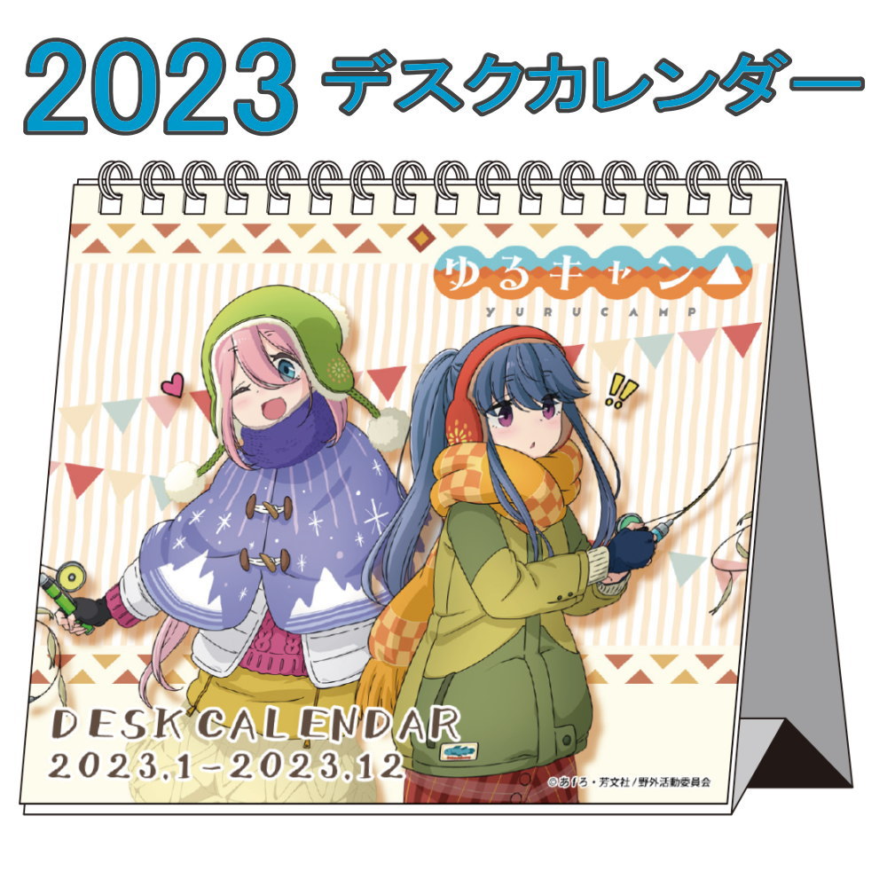 ゆるキャン△ グッズ 2023年 デスクカレンダー 2023年度 カレンダー デスクトップ へやキャン ゆるきゃん ゆるキャン キャラクター アニメ  漫画 コミック 人気 :2022cale-yc:ARIAT - 通販 - Yahoo!ショッピング