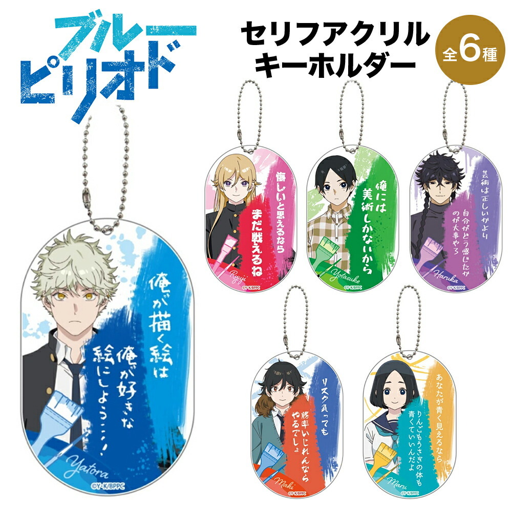 ブルーピリオド グッズ セリフアクリルキーホルダー TCP NIC